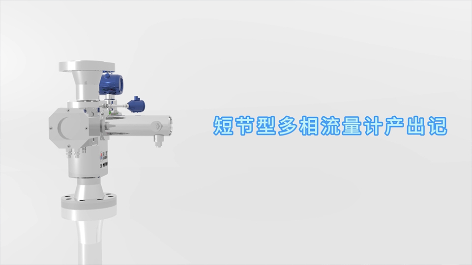 亚投娱乐短节型多相流量计